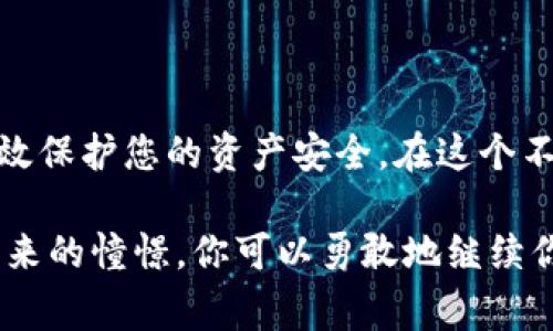   如何应对tpWallet助记词丢失的紧急情况？ / 
 guanjianci tpWallet, 助记词丢失, 数字货币, 恢复钱包 /guanjianci 

引言
在数字货币的世界里，助记词被称为“钱包的钥匙”，是访问和管理您的加密资产的唯一途径。但有时，生活中的意外发生，如助记词的丢失，可能让人感到不安和恐惧。本文将为您详细解析如何应对tpWallet助记词丢失的情况，帮助您找回失去的财产，同时提供一些实用的预防措施，让您在未来避免类似的问题。

tpWallet简介
tpWallet是一款便捷的数字货币钱包，支持多种主流加密货币，因其安全性和用户友好界面而受到广泛欢迎。用户在创建钱包时，会生成一串助记词，用于恢复和访问钱包。由于助记词的重要性，了解如何管理和保护它变得至关重要。

助记词的作用
助记词通常由12个至24个单词组成，它们是以特定顺序排列的。这些单词是访问您数字资产的唯一凭证。持有这些助记词，您可以在不同设备上恢复钱包，无论是手机、电脑还是平板，如阳光洒在老旧的木桌上，照亮数字货币世界的每一个角落。

为什么会丢失助记词？
助记词的丢失可以由多种原因造成，包括：
ul
    li意外删除：用户可能在清理手机或电脑时误删了保存助记词的文件。/li
    li设备损坏：手机或电脑损坏可能导致助记词无法访问。/li
    li盗窃：设备被盗可能导致助记词也被窃取。/li
    li遗忘：有时用户可能因长时间未使用而遗忘助记词。/li
/ul

丢失助记词后的应对措施
首先，保持冷静。虽然丢失助记词可能让人感到紧张，但有一些步骤可以帮助您追寻回忆，有些情况下也有可能通过其他方式恢复访问。

h4寻求备份/h4
如果您之前针对助记词进行了备份，可以尝试寻找这些备份。常见的备份方式包括：
ul
    li纸质备份：许多用户选择将助记词手写下来并妥善保管在安全地方。/li
    li云备份：某些用户可能将助记词保存至云存储服务，比如Google Drive、Dropbox等，但这带来了安全隐患。/li
    li密码管理器：如果您使用密码管理器存储助记词，检查您在这些工具中的记录。/li
/ul

h4查看相关文件与记录/h4
潜在地，助记词可能会存在于其他相关的记录中，例如开发者给出的提示邮件、平台注册时的确认信，或者与朋友的聊天记录等。如果您的助记词是在某个特定的场景下形成的，不妨回想一下并调查，当时的情境或对话。

h4联系客服支持/h4
如果您在tpWallet的应用中遇到麻烦，联系官方客服是一个明智的选择。通过客服，您或许能得到一些专业的建议，帮助您解决问题，尽管官方团队通常不会直接恢复助记词，但他们可以给您一些可以尝试的建议。

未来的防范措施
为了防止将来再次发生助记词丢失的情况，以下是一些实用的建议：

h4妥善保管助记词/h4
确保将助记词以纸质形式安全保管。选择一个防火、防水的盒子，存放在家中的隐秘角落，比如阁楼或地下室，尽量避免将其放在与数字设备相关的地方。

h4多重备份/h4
创建多个备份，将助记词保存到不同的地方。例如，您可以将一份放在家中，另一份寄存在亲属或朋友那里。这样，即使遇到意外损坏或丢失，依旧可以通过其他备份恢复。

h4使用密码管理器/h4
选择一个安全的密码管理器保存助记词，这样可以在需要时随时访问。确保选择可靠的软件，并为其设置强密码，增强其安全性。

h4定期审查和更新/h4
定期检查您的助记词及其备份。如果您使用了新的设备，或者更新了软件，记得及时更新助记词的存储方式，确保可随时访问。

总结
助记词是管理数字资产的重要工具，丢失后可能会面临巨大的损失。因此，充分了解如何应对助记词丢失，以及采取适当的预防措施，可以有效保护您的资产安全。在这个不断变化的数字时代，永远保持警觉，确保您的投资安全，才能在未来的投资中游刃有余。

在经历了丢失助记词的困惑与无助之后，慢慢想起那阳光洒在老旧木桌上的一幕，也许它提醒你及时备份与保护自己的数字资产，带着对未来的憧憬，你可以勇敢地继续你的加密货币旅程。