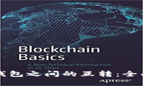 如何实现TP不同钱包之间的互转：全面指南与实用技巧