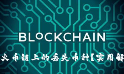 如何恢复tpWallet火币链上的丢失币种？实用解决方案和防范措施