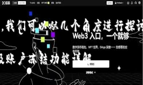 关于“tpWallet能冻结吗”这个问题，我们可以从几个角度进行探讨。以下是一个可能的和相关关键词：

tpWallet用户指南：如何安全使用及账户冻结功能详解