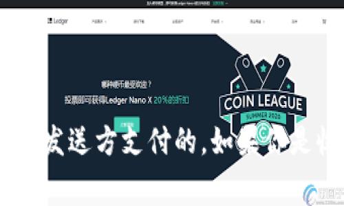 在使用tpWallet（一个加密货币钱包）进行收款时，是否需要支付矿工费通常取决于以下几个因素：

1. **区块链网络的特性**：不同的区块链网络（如比特币以太坊等）有各自的手续费机制。通常在进行任何转账时，即便是收款，链上交易都可能需要支付一定的矿工费。

2. **交易的复杂性**：如果交易涉及多重签名或需要验证的情况，可能会产生更高的矿工费。

3. **网络拥堵情况**：在网络拥堵时，矿工费可能会上涨，因此在某些时段进行交易可能会需要支付更多的手续费。

4. **钱包设置**：在某些钱包设置中，用户可以选择支付更高的矿工费以加速交易确认。

总而言之，tpWallet收款时通常不直接向收款方收取费用，但完成交易所需的矿工费通常是由发送方支付的。如果你是收款一方，收到的金额并不包括矿工费，且若要提取或转移此金额，可能会涉及相应的手续费。