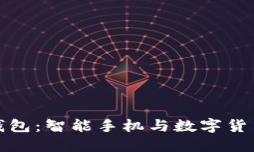 华为比特币钱包：智能手机与数字货币的完美结合