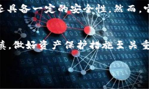 TP钱包（TP Wallet）是一款流行的数字货币钱包应用，用户可以通过这款应用进行加密货币的存储、交易、管理等操作。有些用户在使用中由于各种原因可能想要注销TP钱包账户，下面我们将详细讨论TP钱包是否可以注销以及相关的步骤与注意事项。

一、TP钱包的注销是否可行？
TP钱包并不直接提供账户注销的功能。也就是说，用户无法通过现有的操作按钮或菜单来注销自己的账户。这是因为大多数加密货币钱包为了保护用户的资产安全，通常不会轻易支持账户注销的功能。此外，注销钱包可能会导致用户无法找回之前存储的资产，引发不必要的损失。

二、账户管理与安全性
虽然无法直接注销账户，用户仍然可以通过其他方法来管理账户的安全性。首先，用户可以将钱包里的数字货币转移到其他钱包中。这样一来，通过TP钱包存储的资产将会清空，账户基本上就不再被使用。

三、卸载TP钱包应用
如果用户决定不再使用TP钱包，可以选择简单地卸载该应用。卸载后，TP钱包的界面和相关数据将不再出现在设备上，但这并不意味着账号被注销。用户仍然可以在未来重新下载应用并通过旧账户登录。

四、资产保护的建议
在决策之前，用户应该明确自己的目的。是否因为对TP钱包的使用不满意？或者是出于安全考虑？以下是一些建议帮助用户更安全地管理他们的数字资产：
ul
    li定期更换密码，增强账户安全性。/li
    li启用双重验证，以增加安全屏障。/li
    li定期备份私钥和助记词，确保资产在技术故障后也能找回。/li
/ul

五、TP钱包的优缺点
在考虑注销或继续使用TP钱包之前，用户可以先了解该钱包的优缺点。TP钱包的优势在于操作简单、支持多种加密货币，同时还具备一定的安全性。然而，它的缺点在于某些用户反映遇到技术问题或无法快速恢复账户的体验。

六、总结
TP钱包账户虽然不能直接注销，但用户可以采取转移资产和卸载应用的方式达到“不再使用”的目的。使用加密货币钱包需谨慎，做好资产保护措施至关重要。希望通过本文的介绍，能帮助到有相关疑问的用户，做出明智的决策。

TP钱包, 钱包注销, 数字货币, 账户安全/guanjianci