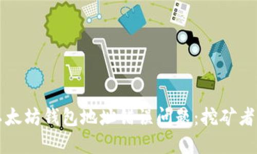 如何解决以太坊钱包地址错误问题：挖矿者的必备指南