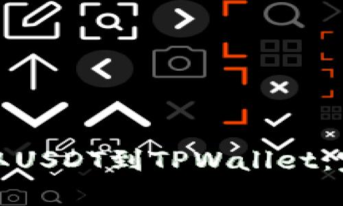 火币如何提取USDT到TPWallet：完整步骤详解