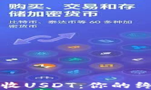 
如何轻松生成和接收USDT：你的终极第三方钱包指南