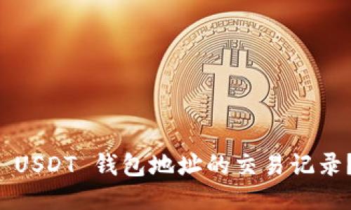 如何查看 USDT 钱包地址的交易记录？全面指南