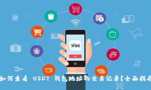 如何查看 USDT 钱包地址的交易记录？全面指南