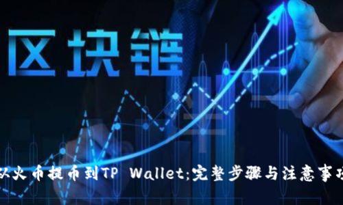 从火币提币到TP Wallet：完整步骤与注意事项