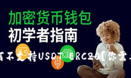 火币钱包为何不支持USDT ERC20？你需要知道的真相
