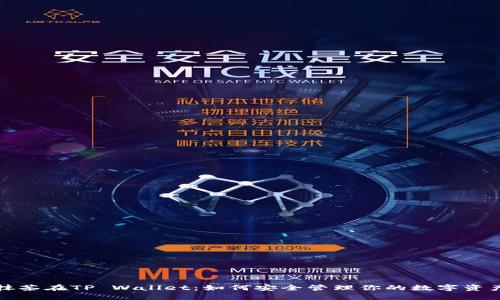 抹茶在TP Wallet：如何安全管理你的数字资产