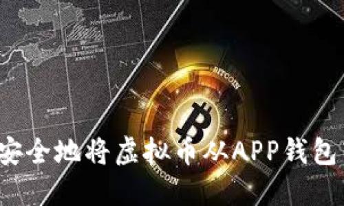 如何安全地将虚拟币从APP钱包转出？
