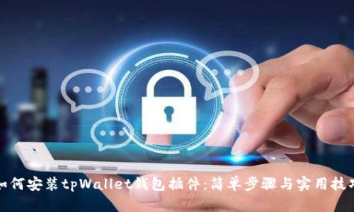 如何安装tpWallet钱包插件：简单步骤与实用技巧