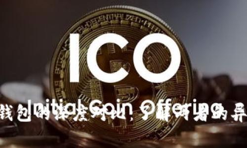 EOS与以太坊钱包的深度对比：了解两者的异同与应用场景