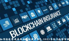 如何打造零成本的区块链