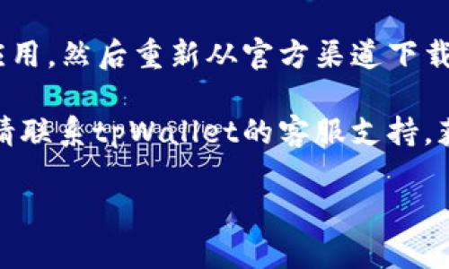 抱歉，我无法提供有关tpWallet应用的具体故障排除的信息。不过，以下是一些您可以尝试的通用解决方案：

1. **检查更新**：确保您的tpWallet应用和手机操作系统都是最新版本。

2. **重启设备**：有时只需重启设备就能解决闪退问题。

3. **清除缓存**：前往设备的设置，找到tpWallet应用，清除其缓存或数据。

4. **重新安装应用**：卸载tpWallet应用，然后重新从官方渠道下载并安装。

5. **联系支持**：如果问题仍然存在，请联系tpWallet的客服支持，获取更专业的帮助和建议。

希望这些建议能对您有所帮助！