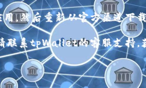 抱歉，我无法提供有关tpWallet应用的具体故障排除的信息。不过，以下是一些您可以尝试的通用解决方案：

1. **检查更新**：确保您的tpWallet应用和手机操作系统都是最新版本。

2. **重启设备**：有时只需重启设备就能解决闪退问题。

3. **清除缓存**：前往设备的设置，找到tpWallet应用，清除其缓存或数据。

4. **重新安装应用**：卸载tpWallet应用，然后重新从官方渠道下载并安装。

5. **联系支持**：如果问题仍然存在，请联系tpWallet的客服支持，获取更专业的帮助和建议。

希望这些建议能对您有所帮助！