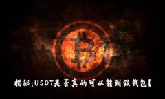 揭秘：USDT是否真的可以转