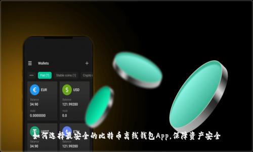如何选择最安全的比特币离线钱包App，保障资产安全