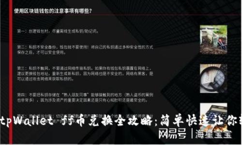 2023年tpWallet ff币兑换全攻略：简单快速让你轻松入门