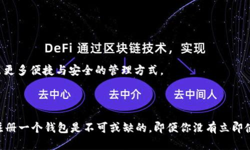 注册比特币钱包对许多人来说是进入加密货币世界的第一步，但是否“不用”注册一个比特币钱包，实际上取决于你的目的和需求。下面我将阐述一下注册比特币钱包的意义，以及没有钱包的情况下你可能面临的情况。

### 为什么需要比特币钱包

首先，比特币是完全数字化的货币，要持有、接收和发送比特币，你都需要一个钱包。在这个钱包中，实际上存储的是比特币的私钥，它是访问和管理你比特币的关键。

钱包功能概述
比特币钱包的基本功能如下：
ul
    listrong存储私钥：/strong比特币钱包用来管理私钥，而私钥是解锁和管理你持有的数字资产的唯一方式。/li
    listrong发送与接收：/strong有了钱包，你可以轻松发送和接收比特币，相比之下，没有钱包，你无法进行任何交易。/li
    listrong查看余额：/strong钱包可以让你方便地查看比特币的余额和交易记录。/li
    listrong安全性：/strong进一步增强钱包的安全性可以通过备份和加密等方式，防止资产丢失。/li
/ul

没有比特币钱包的情况
如果没有比特币钱包，你可能会面临以下几个困难：
ul
    listrong无法接收比特币：/strong如果别人想要向你转账，比特币地址必须通过钱包才能产生。/li
    listrong无法参与交易：/strong即便你在某些交易所拥有账户，也无法将比特币提取出来，交易只能在平台内进行。/li
    listrong缺乏控制：/strong没有独立的钱包，你将无法完全控制你的比特币资产，较依赖交易所等中心化平台。/li
/ul

### 如何选择合适的比特币钱包

如果你决定注册一个比特币钱包，接下来需要考虑的是选择哪种类型的钱包。市面上主要有以下几种钱包类型：

1. 热钱包 vs. 冷钱包
热钱包是在连接互联网的设备上使用的钱包，可以方便地进行交易。冷钱包则是离线存储的，安全性高但不便于交易。你可以根据自己的使用需求自行选择。

2. 软件钱包 vs. 硬件钱包
软件钱包通常是一款手机应用或电脑软件，易于使用。硬件钱包则是专门的物理设备，安全性更高，适合长期保存大额比特币。

3. 用户体验和社区反馈
在选择钱包时，你可以参考其他用户的反馈和评测，选择一个界面友好、支持服务良好的钱包提供商。

### 比特币钱包引导：从注册到安全管理

当你决定注册一个比特币钱包，也要关注如何管理和维护它的安全性。以下是具体的步骤和注意事项：

1. 注册步骤
在选择好钱包类型后，通常需要提供一些基本信息来注册：
ul
    li下载或访问钱包官网。/li
    li注册账号，设置密码并验证邮箱或手机号。/li
    li记录私钥和恢复助记词，妥善保管，切勿泄露。/li
/ul

2. 资金管理
在注册完毕后，可以通过各种途径获取比特币，例如通过交易所购买、接收他人的转账等。管理资金时，建议：
ul
    li不要轻易将所有比特币存于热钱包，可以适当分散存储。/li
    li定期检查钱包安全性，更新密码和备份。/li
    li激活双因素认证，增加安全层次。/li
/ul

3. 对比特币钱包的认知与未来展望
比特币钱包不仅仅是一个存储工具，它也是你参与整个加密生态系统的春board。随着区块链技术的发展，钱包的功能也在不断提升，未来可能会衍生出更多便捷与安全的管理方式。

### 结论

总的来说，虽然注册比特币钱包的确是一项繁琐的过程，但从长远看，它是进入加密货币世界的必要步骤。如果你希望安全、高效地管理和使用比特币，注册一个钱包是不可或缺的。即便你没有立即使用的需求，拥有一个钱包仍将为未来的投资和交易提供便利。通过选择合适类型的钱包并遵循安全管理建议，你可以放心地进行比特币的探索与体验。
