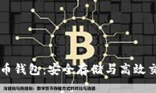 Coinbase比特币钱包：安全存储与高效交易的最佳选择