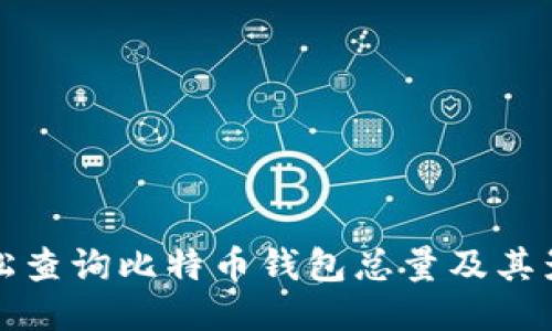 如何轻松查询比特币钱包总量及其影响因素