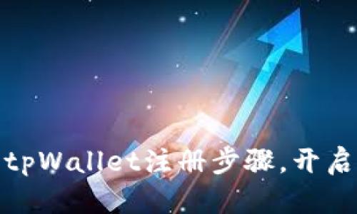 如何轻松完成tpWallet注册步骤，开启数字资产之旅