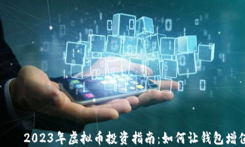 
    2023年虚拟币投资指南：如何让钱包增值