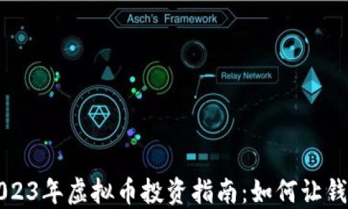 
    2023年虚拟币投资指南：如何让钱包增值