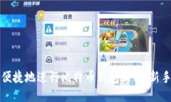 如何安全便捷地进行比特