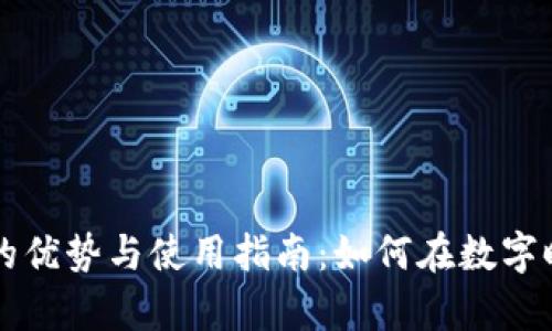 tpWallet安卓版的优势与使用指南：如何在数字时代保管你的财富