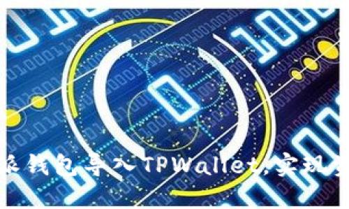 如何将比特派钱包导入TPWallet，实现资产无缝迁移