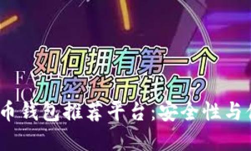 2023年最佳比特币钱包推荐平台：安全性与便利性的完美结合