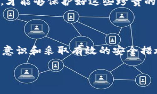 tpWallet币被盗走了会显示出来吗？

在数字货币日益普及的今天，安全性成为了每位用户心中不可忽视的重要课题。tpWallet作为一种热门的数字货币钱包，便是许多人保存和交易数字资产的首选之一。然而，随着网络犯罪的技术不断升级，越来越多的用户开始担心：如果我的tpWallet币被盗走了，会显示出来吗？

一、tpWallet的工作原理

首先，我们需要了解tpWallet的基本工作原理。tpWallet是通过区块链技术来管理数字货币的，它并不“存储”你的币，而是保留了一种指向这些币的“钥匙”。每一笔交易都是在区块链上进行登记，因此透明且不可篡改。

在这个过程中，如果有人未经授权地访问了你的钱包，成功转移了你的数字资产，理论上来说，这笔交易会被记录并显示在区块链上。也就是说，一旦币被盗走，确实会在区块链上显示出相关的交易信息。

二、被盗币的交易记录

假设你在某个慵懒的午后，阳光透过窗帘洒在你的桌子上，你正愉快地查看自己的tpWallet钱包。突然，你注意到一个陌生的交易记录，那是一笔你从未发起过的转账。心中一紧，你深知，这可能意味着你的钱包出了问题。

在区块链上，任何的交易都是完全可追溯的。你可以通过区块链浏览器查看你的钱包地址，确认这笔交易的确不是你发送的。如果确认这是一次盗取，你应该立刻采取行动。

三、被盗后的应对措施

如果发现币被盗，首先要做的就是冷静分析情况，而不是恐慌。你可以尝试以下几个步骤：

ul
    li确认交易：使用区块链浏览器确认交易的详细信息，确保交易确实是未经你授权的。/li
    li停止使用当前钱包：这时候一定要停止对该钱包的所有使用，以避免进一步损失。/li
    li联系钱包支持：许多钱包都有客户支持渠道，迅速联系他们告知情况。/li
    li增强安全性：考虑创建一个新的钱包，确保启用更强的安全措施，如双重认证等。/li
/ul

四、数字货币安全的最佳实践

想要保护好自己的数字资产，除了及时处理被盗事件外，防范于未然的措施更为重要。以下是一些常见的数字资产安全实践：

ul
    li使用强密码：创建复杂的密码，并定期更改，避免使用简单或重复的密码。/li
    li启用双重认证：为你的钱包和交易所账户启用双重认证，这样即使密码泄露，也能增加安全性。/li
    li定期备份钱包：确保你有定期备份钱包的习惯，以防数据丢失而无法找回的情况。/li
    li警惕钓鱼攻击：不要轻易点击陌生链接，保持警惕，以免上当受骗。/li
/ul

五、真实案例分享

为了更深入地了解数字货币被盗的严重性，我们来看一个真实的案例。小李是一名数字货币投资者，他每天都会查看自己的tpWallet，偶尔也会交易几笔。然而，他在一次不经意间下载了一个不明来源的APP，结果导致钱包信息被窃取。

正如阳光透过树叶的缝隙洒落在他的手机屏幕上，小李在悠闲地滑动着屏幕，突然收到了来自tpWallet的警告信息——“您有一笔未经授权的交易”。此刻，他的心瞬间沉入谷底。他急忙打开区块链浏览器，看到盗走的币已经转移到了一个他从未接触过的钱包地址。小李心如刀绞，果断停止了所有交易。

虽然小李随即与tpWallet客服联系，并采取了一些安全措施，但这次经历无疑给他带来了极大的损失。经过这次事件，小李变得更加谨慎，时常提醒自己把安全放在首位。

六、未来的数字货币观

数字货币的未来依然充满希望，但伴随而来的安全隐患却不可小觑。在这个生机勃勃的领域，用户的每一次投资和交易，除了考量其价值波动，更要切实关注个人数据与资产安全。每个用户都是自己资产的第一防线，只有建立起良好的安全意识，才能在这个数字化的世界中，真正做到不怕失去。

从小李的故事中，我们不仅看到了数字货币的魅力，也体会到了安全意识的重要。每一笔交易的背后，都承载着无数人的汗水与梦想，唯有通过不懈的努力与防范，才能够保护好这些珍贵的数字资产。

结语

综上所述，tpWallet币被盗走后，相关的交易信息是会在区块链上显示的。这也从某种意义上为我们提供了一种追踪和了解资产流向的可能。然而，提高自我保护意识和采取有效的安全措施，才是保障数字资产安全的根本之道。希望每一位使用数字货币的投资者，都能警惕风险，稳健投资。处理被盗事宜的同时，继续在数字货币的海洋中乘风破浪。 

tpWallet币被盗后是否会显示出来？安全指南与用户故事