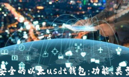 
如何选择最安全的以太usdt钱包：功能、类型与推荐指南