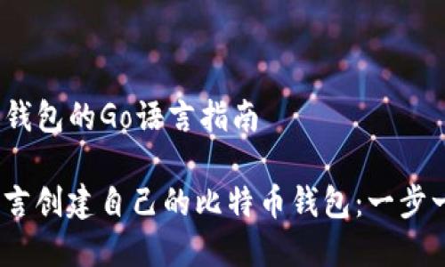 # 实现比特币钱包的Go语言指南

## 使用Go语言创建自己的比特币钱包：一步一步的实操指南