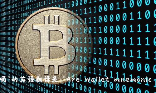 “钱包助记词是通用的吗”的英语翻译是：“Are wallet mnemonic phrases universal?”