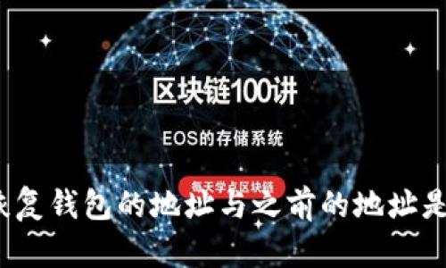 助记词恢复钱包的地址与之前的地址是否相同？