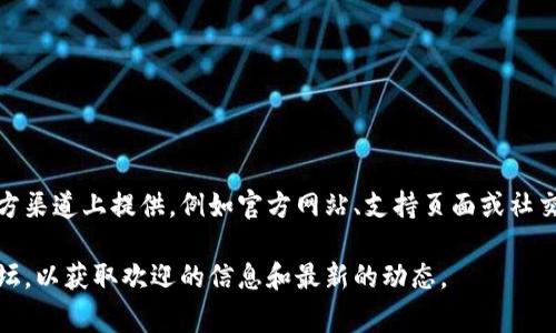 关于tpWallet的服务器具体位置，通常此类信息由钱包开发团队或公司在其官方渠道上提供，例如官方网站、支持页面或社交媒体账号。不过，出于安全和隐私的考虑，很多项目不会公开具体的服务器位置。

如果您想了解关于tpWallet的详细信息，建议访问其官方网站或相关的社区论坛，以获取欢迎的信息和最新的动态。