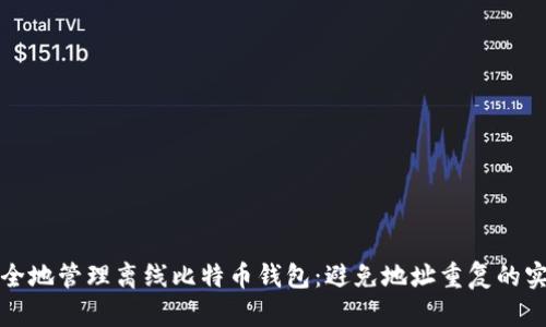 如何安全地管理离线比特币钱包：避免地址重复的实用技巧
