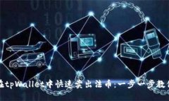 如何在tpWallet中快速卖出法