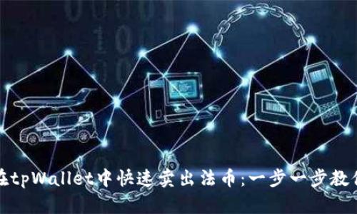 如何在tpWallet中快速卖出法币：一步一步教你操作