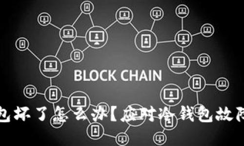 比特币冷钱包坏了怎么办？应对冷钱包故障的几种策略