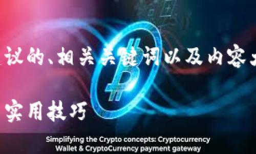 为了帮助您理解tpWallet的创建流程，下面是建议的、相关关键词以及内容大纲，内容将围绕tpWallet的创建流程深入展开。

如何快速创建tpWallet钱包：一步步视频指导与实用技巧