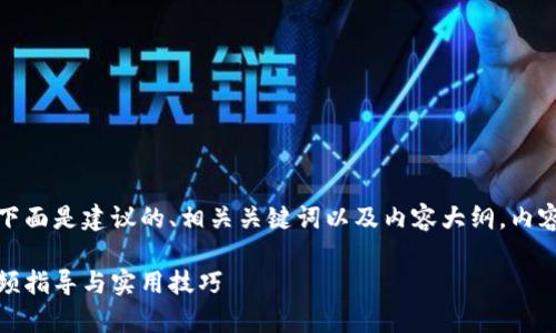 为了帮助您理解tpWallet的创建流程，下面是建议的、相关关键词以及内容大纲，内容将围绕tpWallet的创建流程深入展开。

如何快速创建tpWallet钱包：一步步视频指导与实用技巧