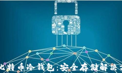 
了解如何购买比特币冷钱包：安全存储解决方案与市场趋势