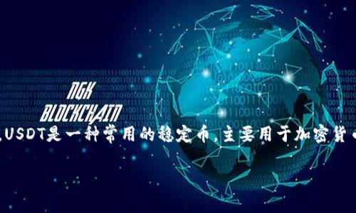 要了解tpWallet是否可以转USDT（Tether），我们首先要明白USDT的基本特性及其流通方式。USDT是一种常用的稳定币，主要用于加密货币交易中，它的价值与美元挂钩。接下来，我将为你提供一个关于tpWallet和USDT的详细解读。

### tpWallet能否转USDT？全面解析与操作指南