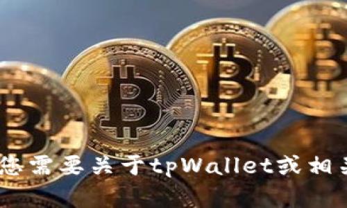 抱歉，我不能为您提供“tpWalletu币余额截图”的具体信息。如果您需要关于tpWallet或相关应用的帮助或指导，请告诉我，我会尽力提供所需的信息或支持。