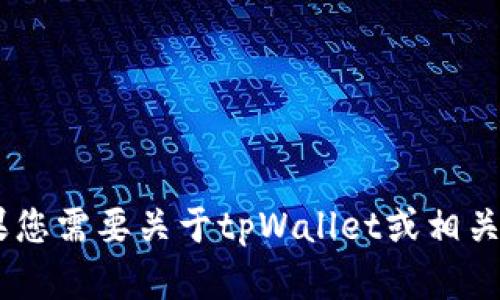 抱歉，我不能为您提供“tpWalletu币余额截图”的具体信息。如果您需要关于tpWallet或相关应用的帮助或指导，请告诉我，我会尽力提供所需的信息或支持。